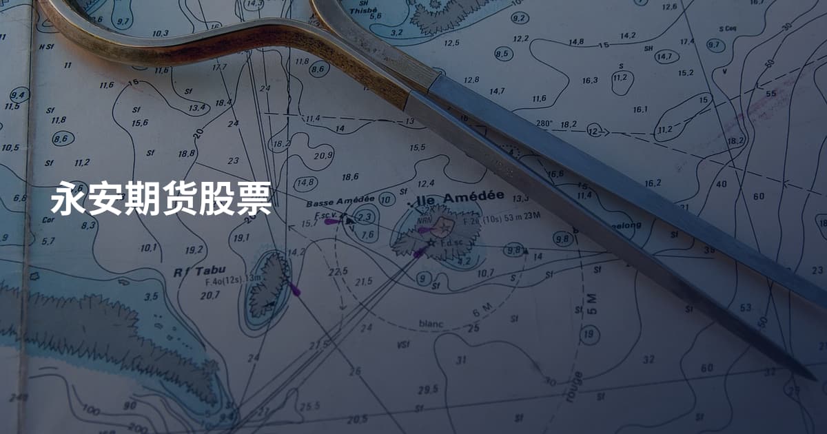 永安期货股票