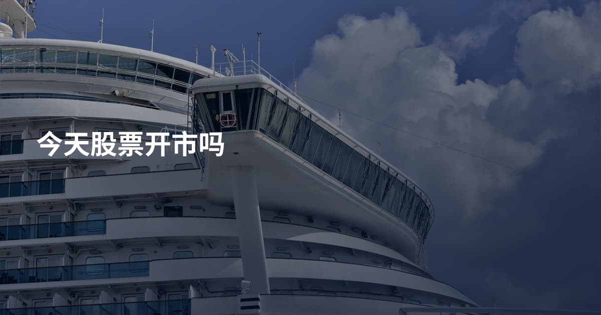 今天股票开市吗