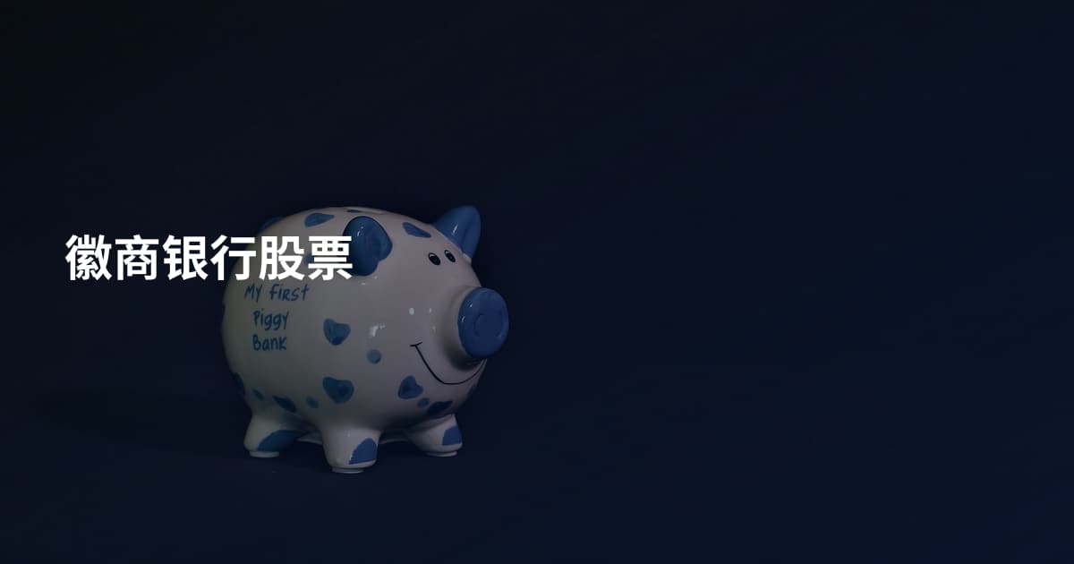 徽商银行股票