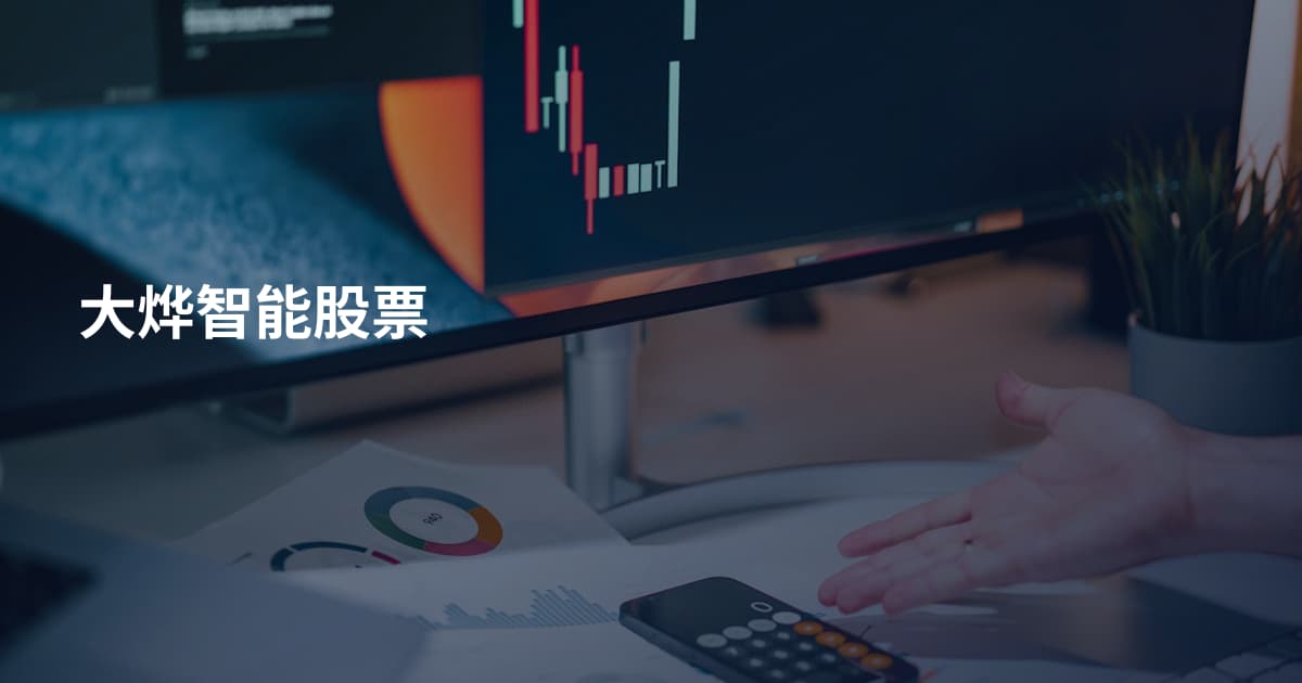 大烨智能股票