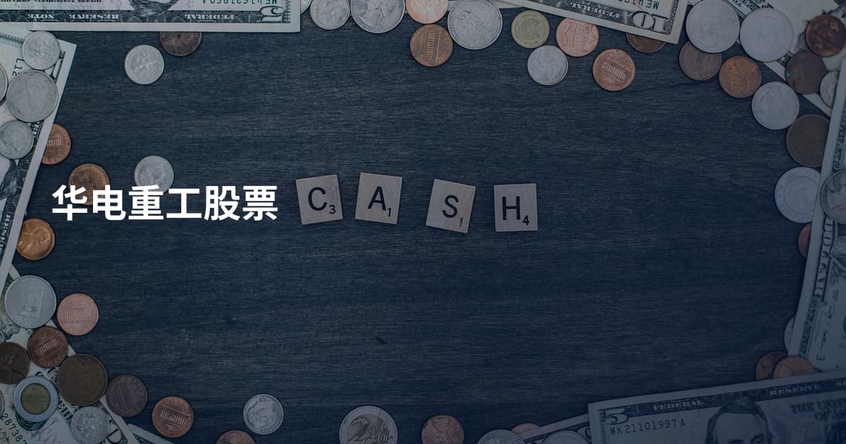 华电重工股票