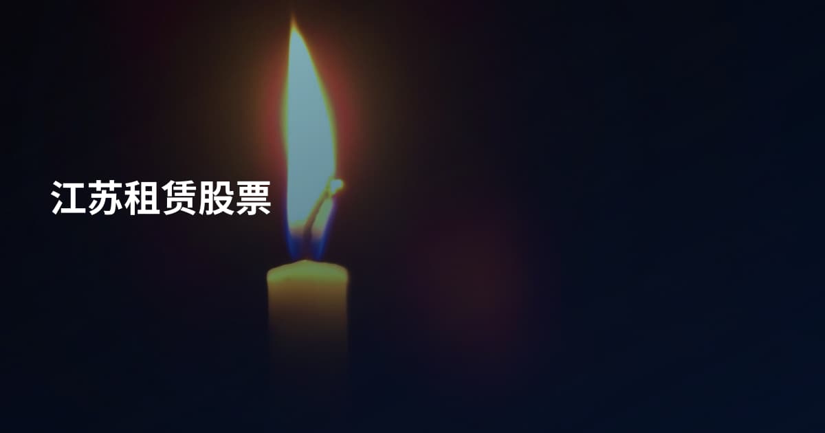 江苏租赁股票