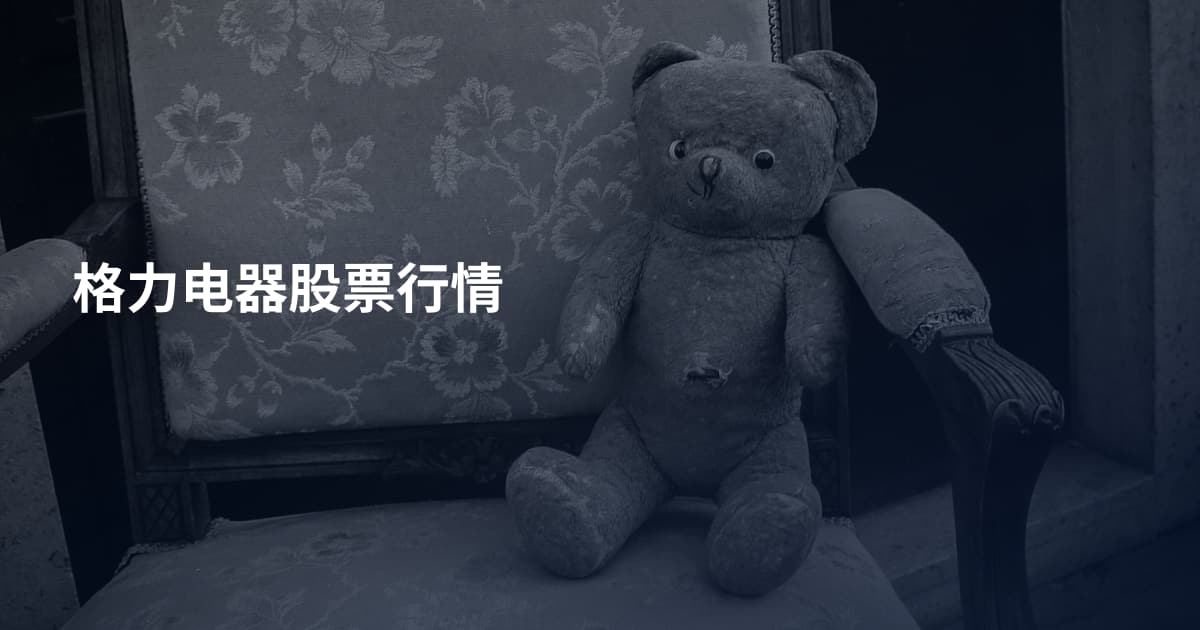 格力电器股票行情