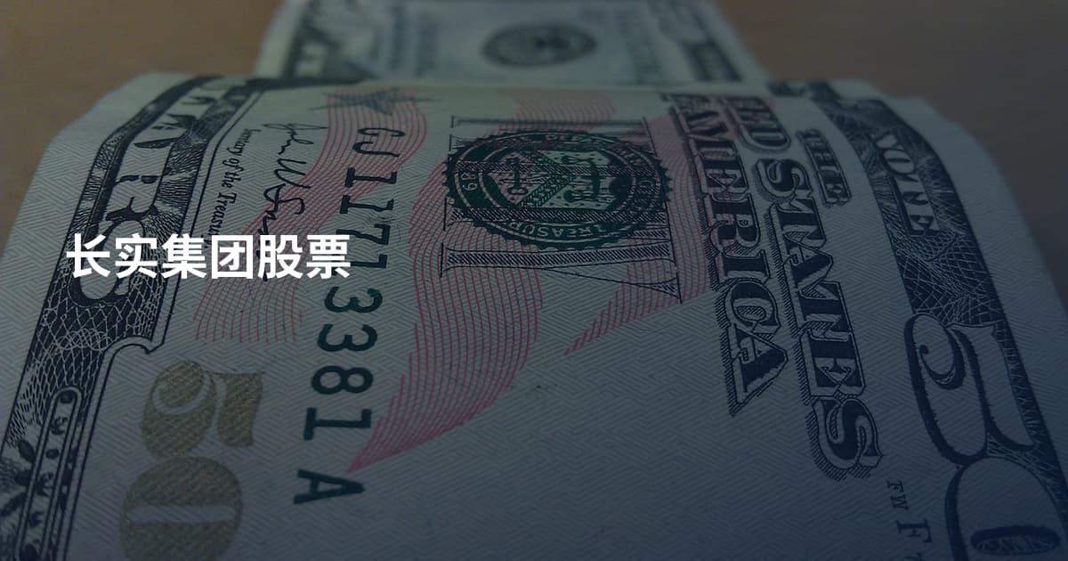 长实集团股票