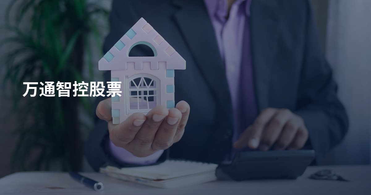 万通智控股票