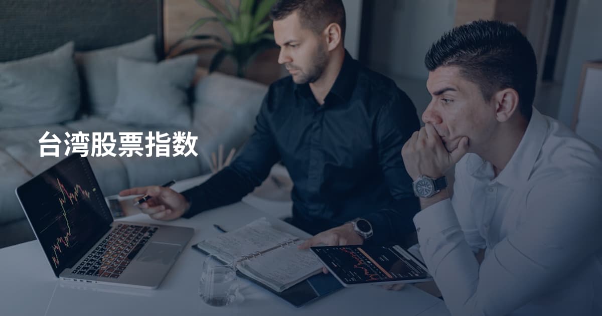 台湾股票指数
