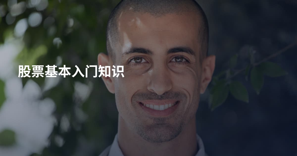 股票基本入门知识