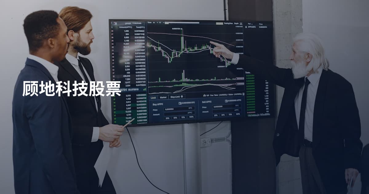 顾地科技股票
