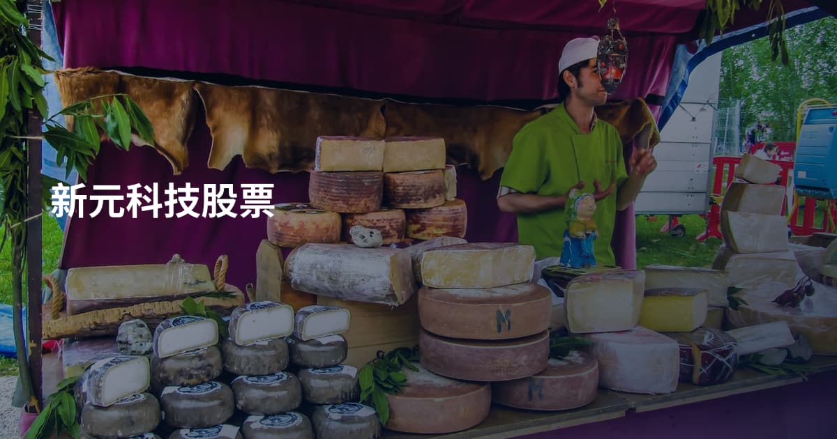 新元科技股票