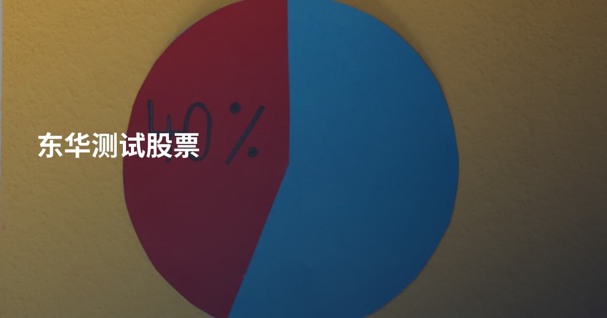 东华测试股票