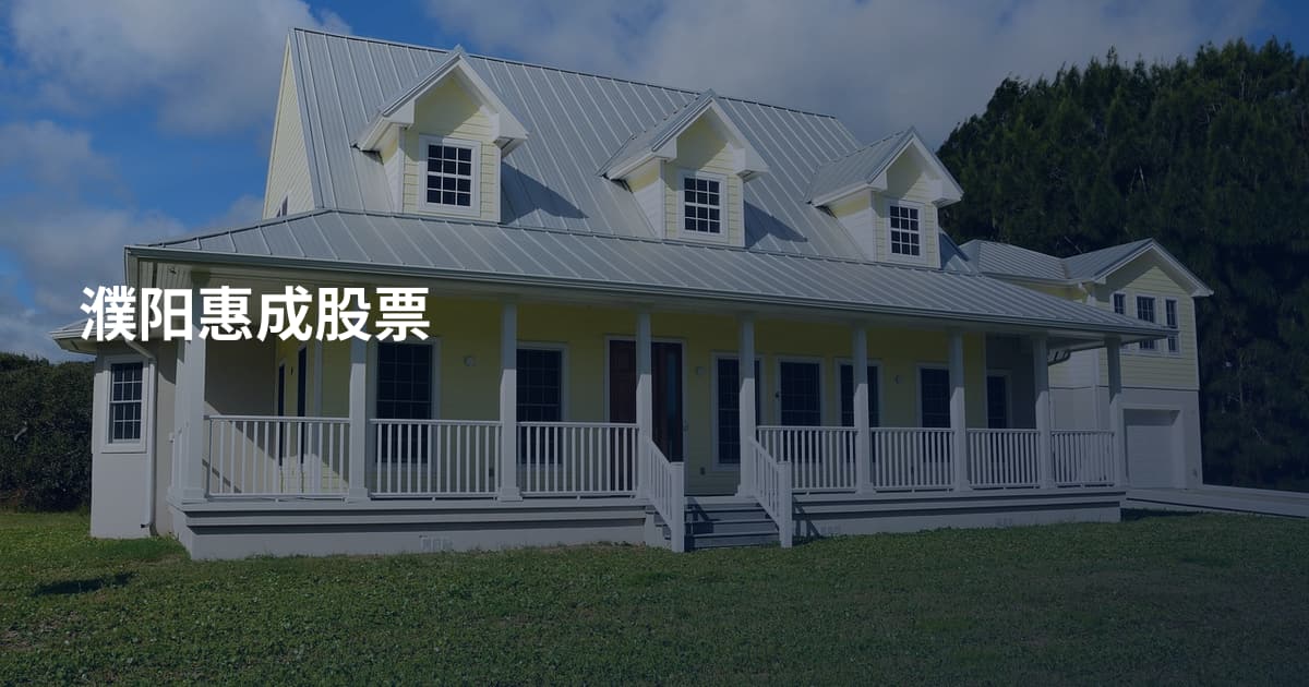 濮阳惠成股票