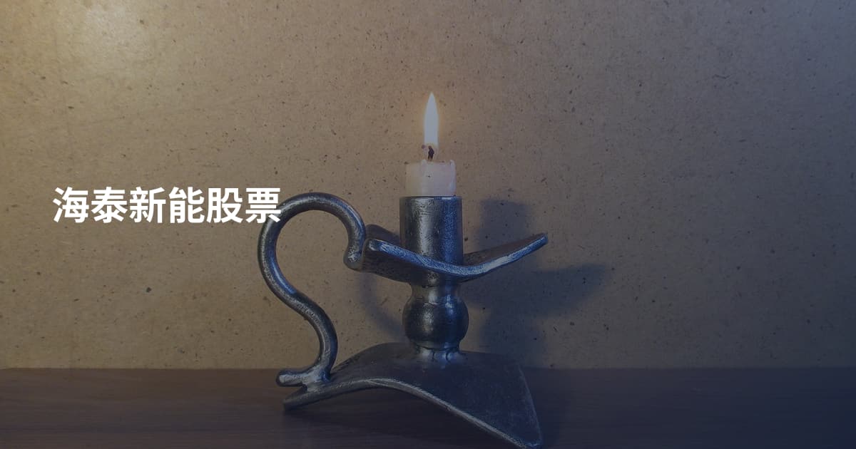海泰新能股票