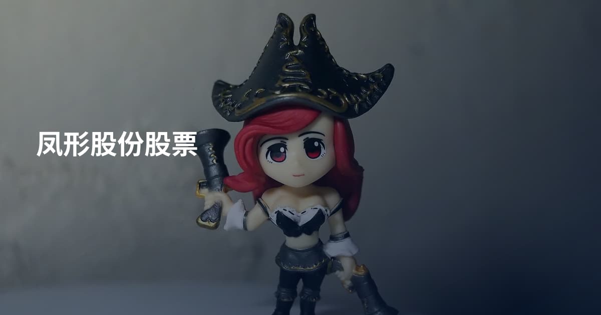 凤形股份股票