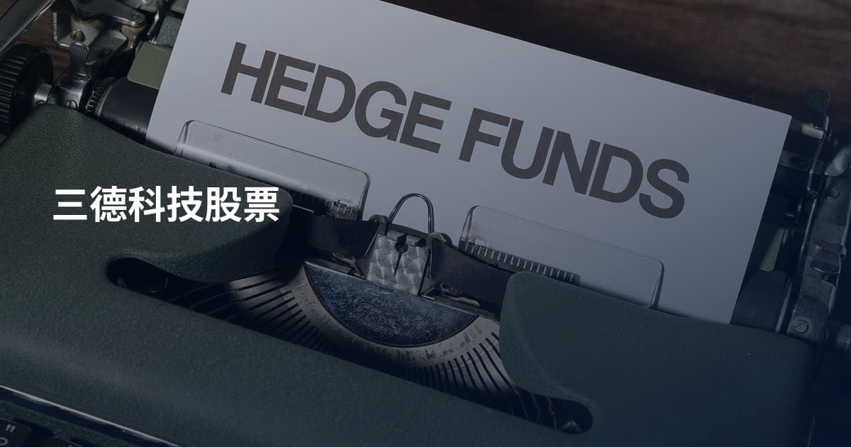 三德科技股票