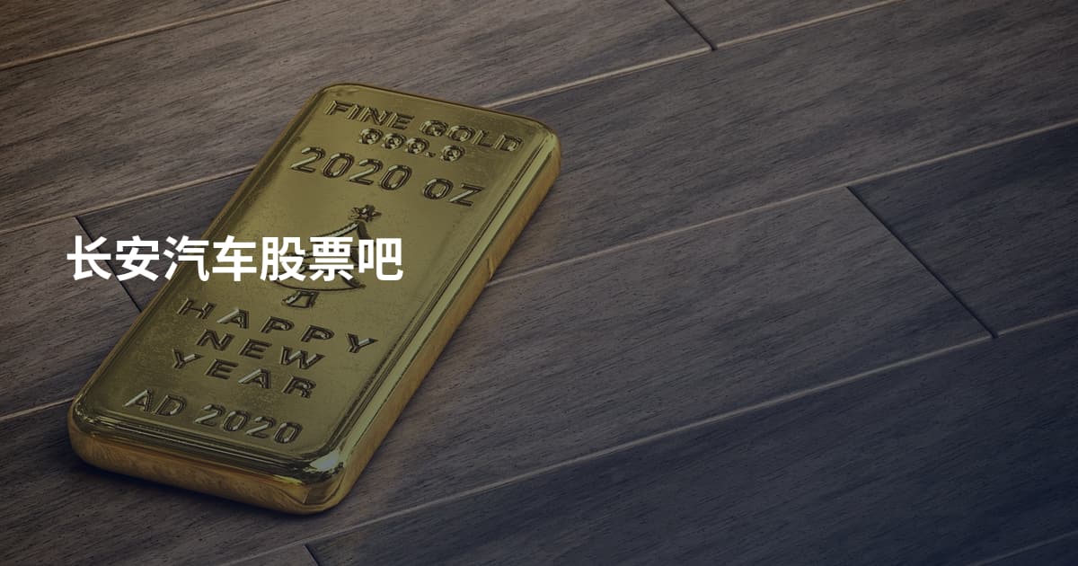 长安汽车股票吧