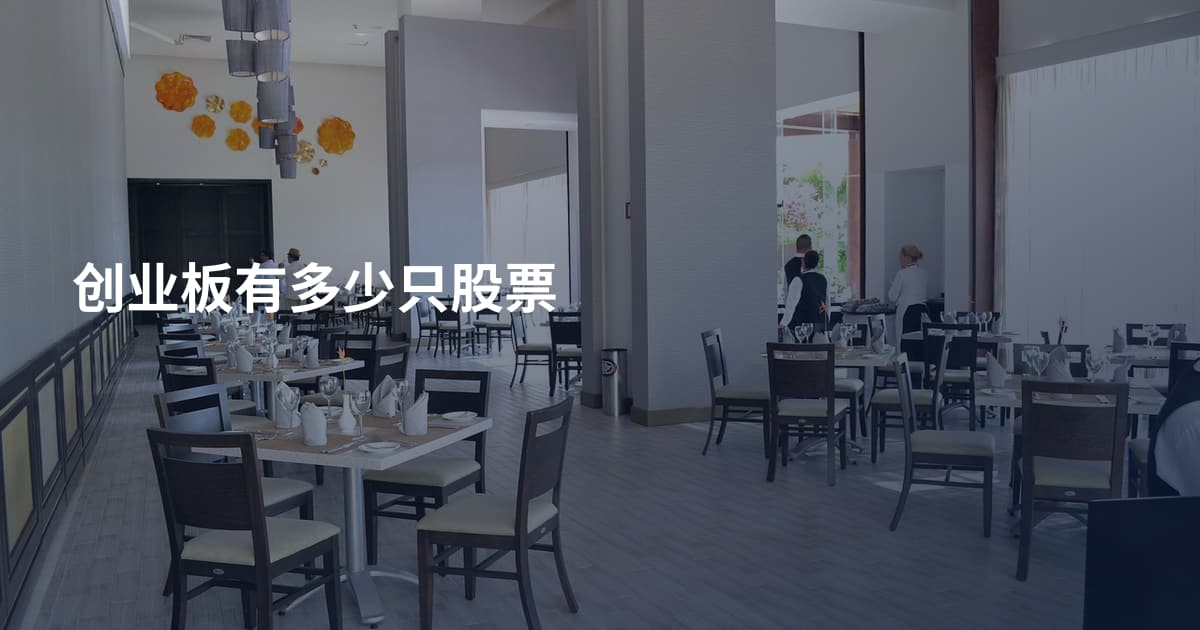 创业板有多少只股票