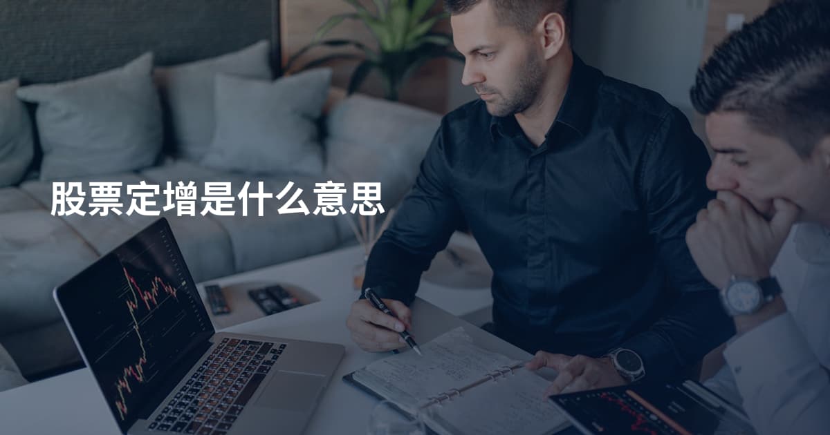 股票定增是什么意思
