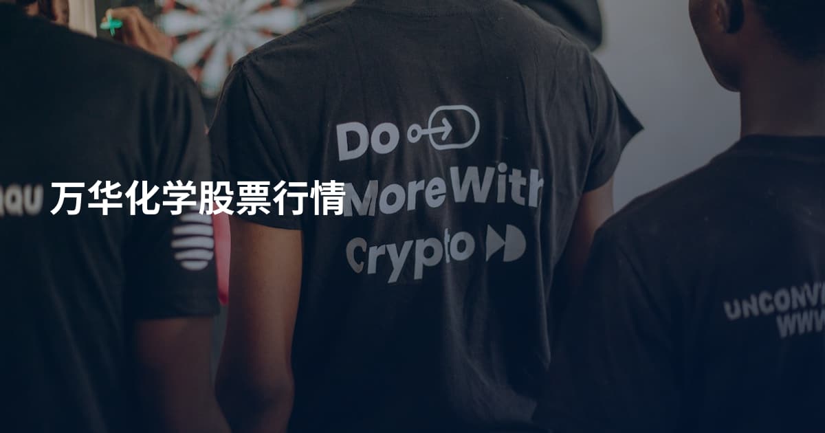 万华化学股票行情