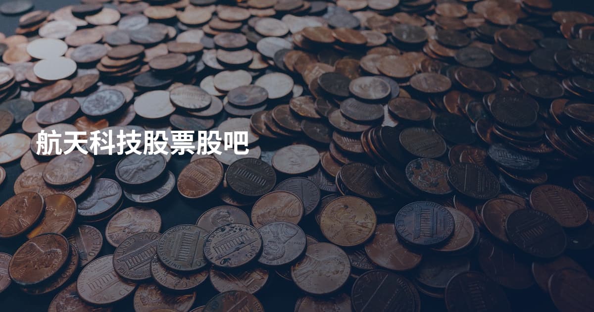 航天科技股票股吧