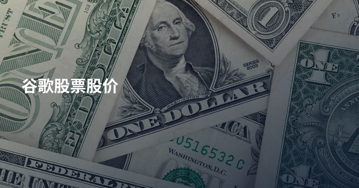 谷歌股票股价