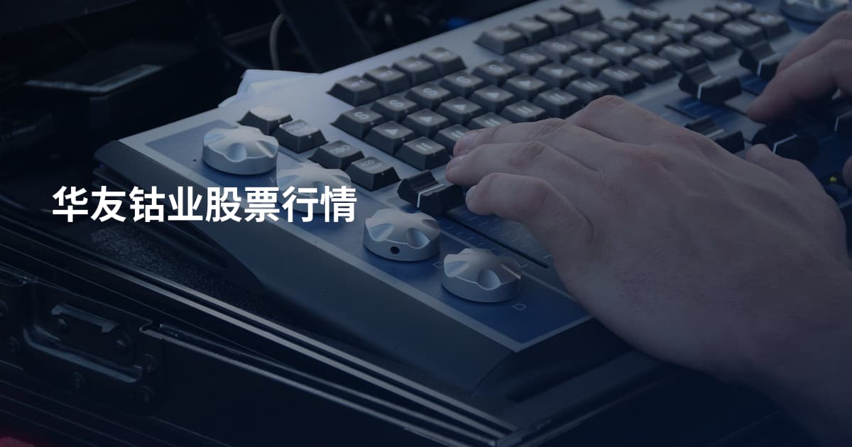 华友钴业股票行情