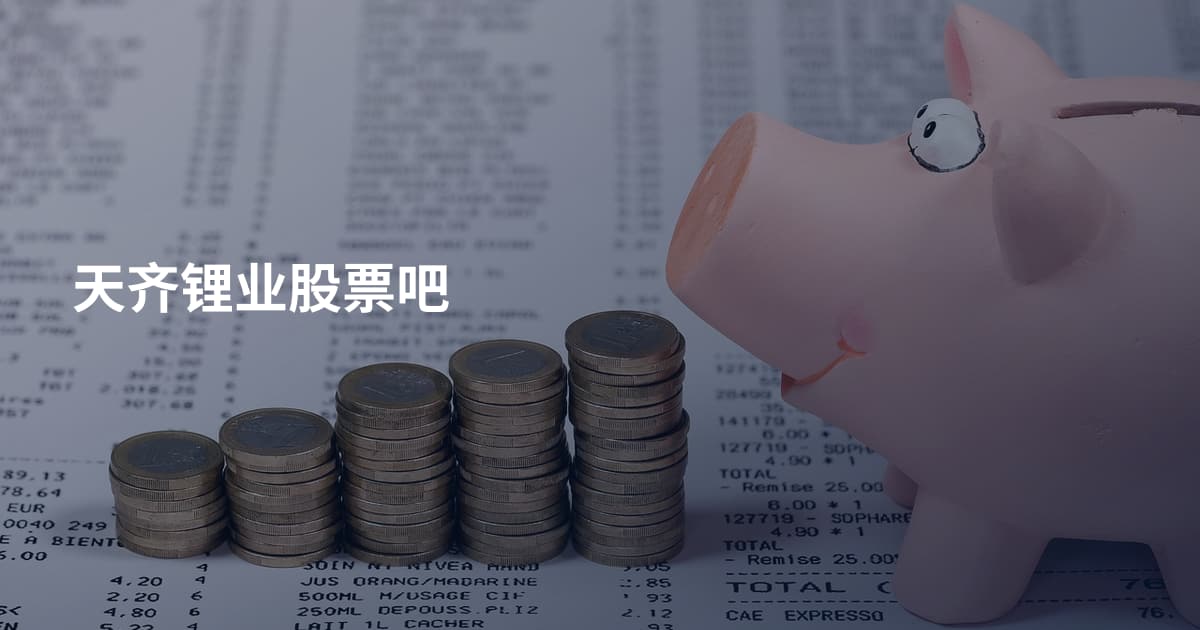 天齐锂业股票吧