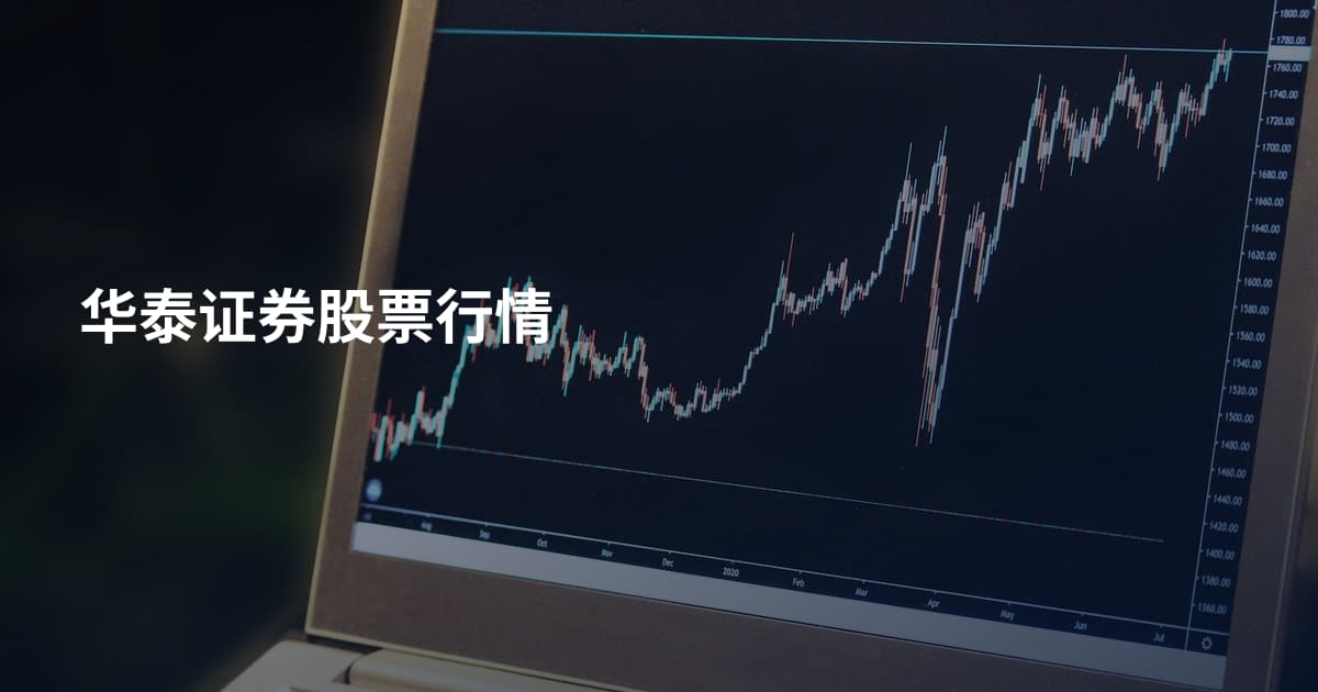 华泰证券股票行情