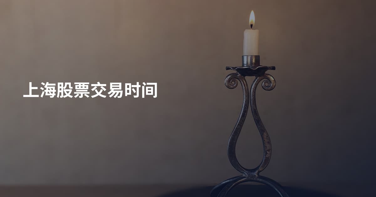 上海股票交易时间
