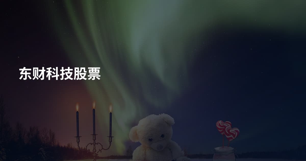 东财科技股票