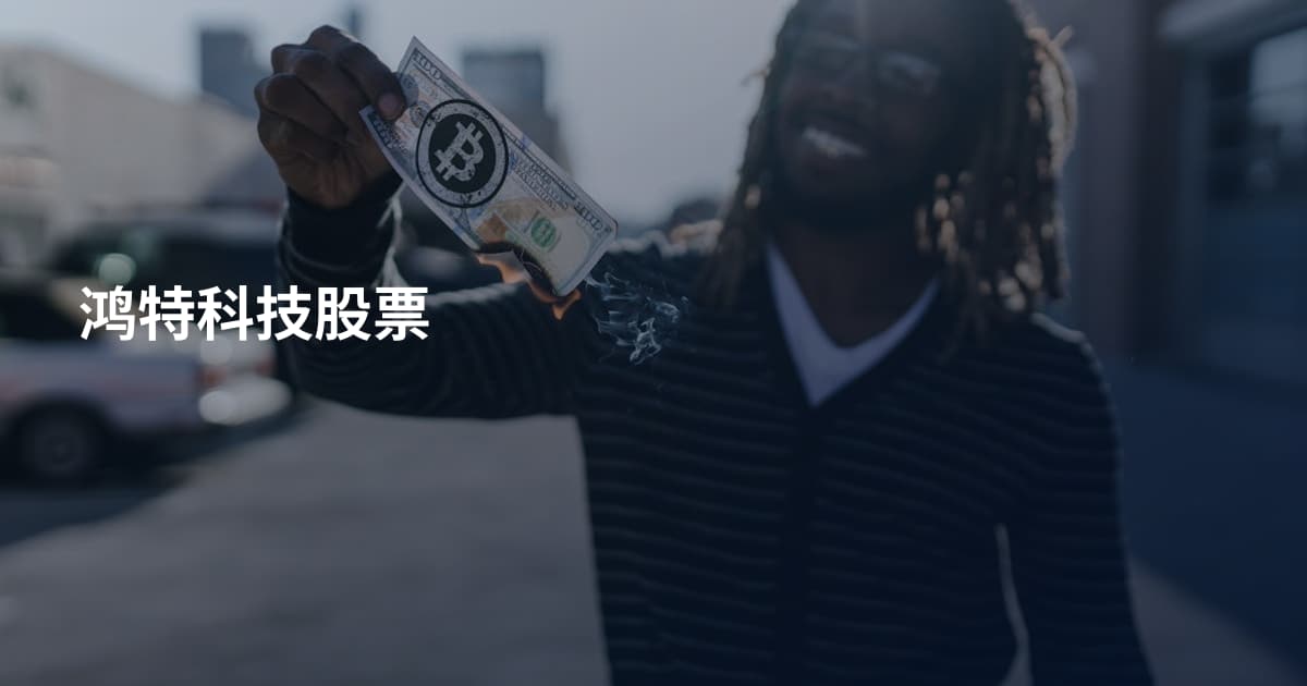 鸿特科技股票
