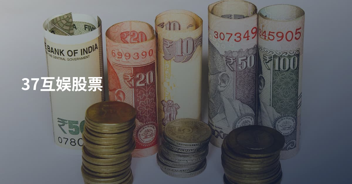 37互娱股票