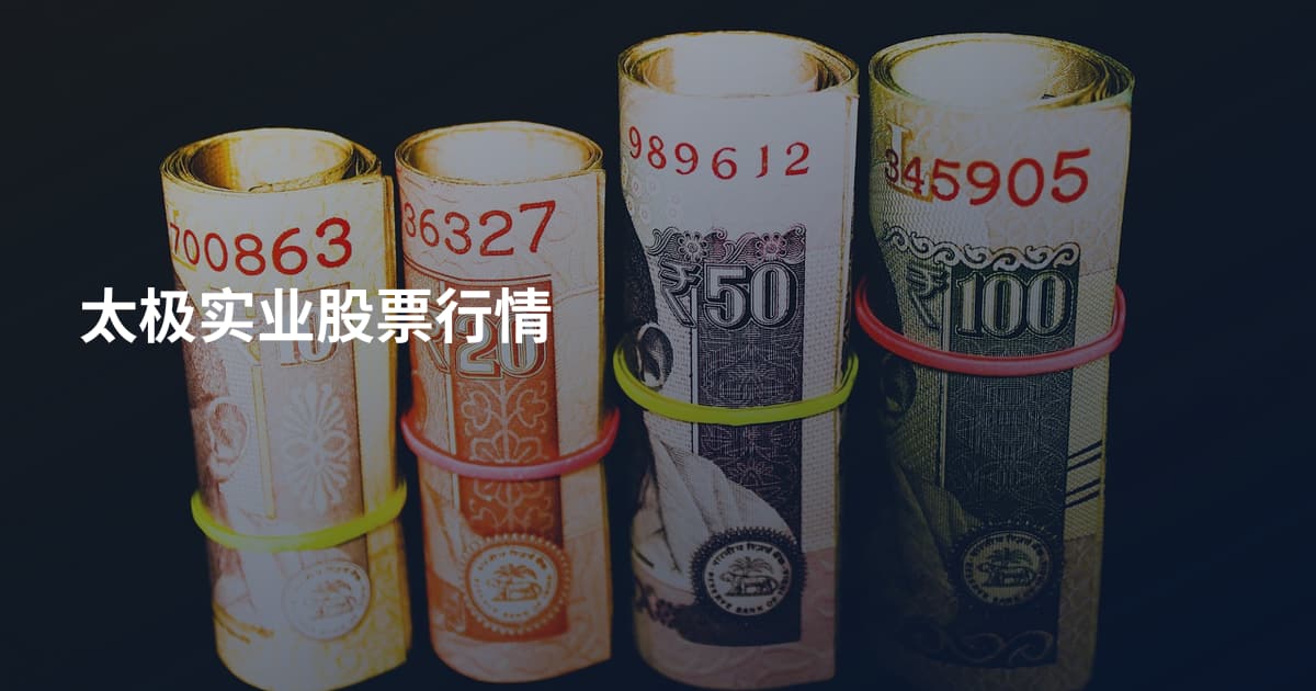 太极实业股票行情