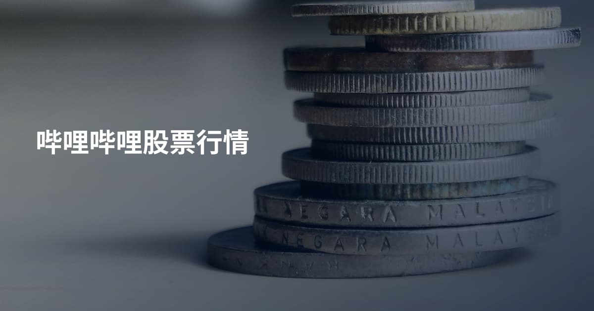 哔哩哔哩股票行情