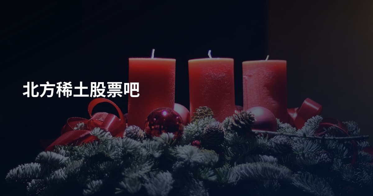 北方稀土股票吧