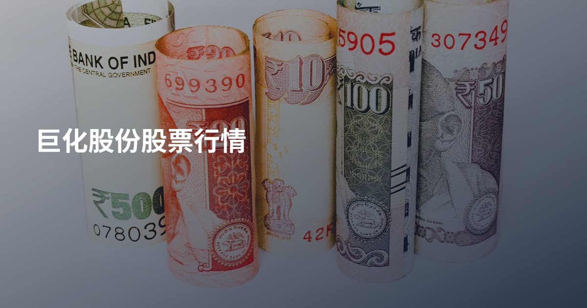 巨化股份股票行情