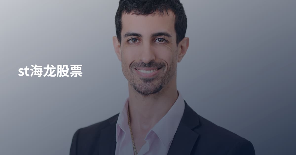 st海龙股票