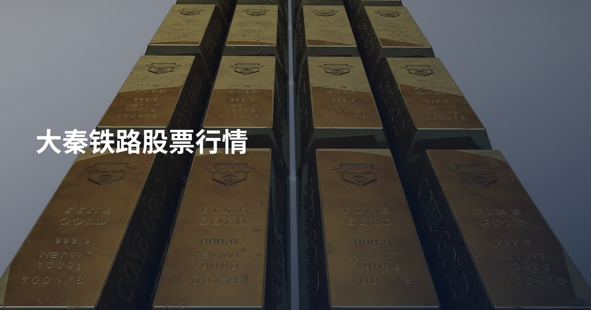大秦铁路股票行情