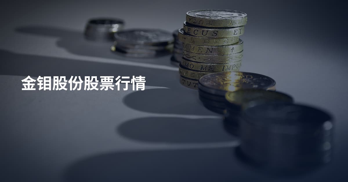 金钼股份股票行情