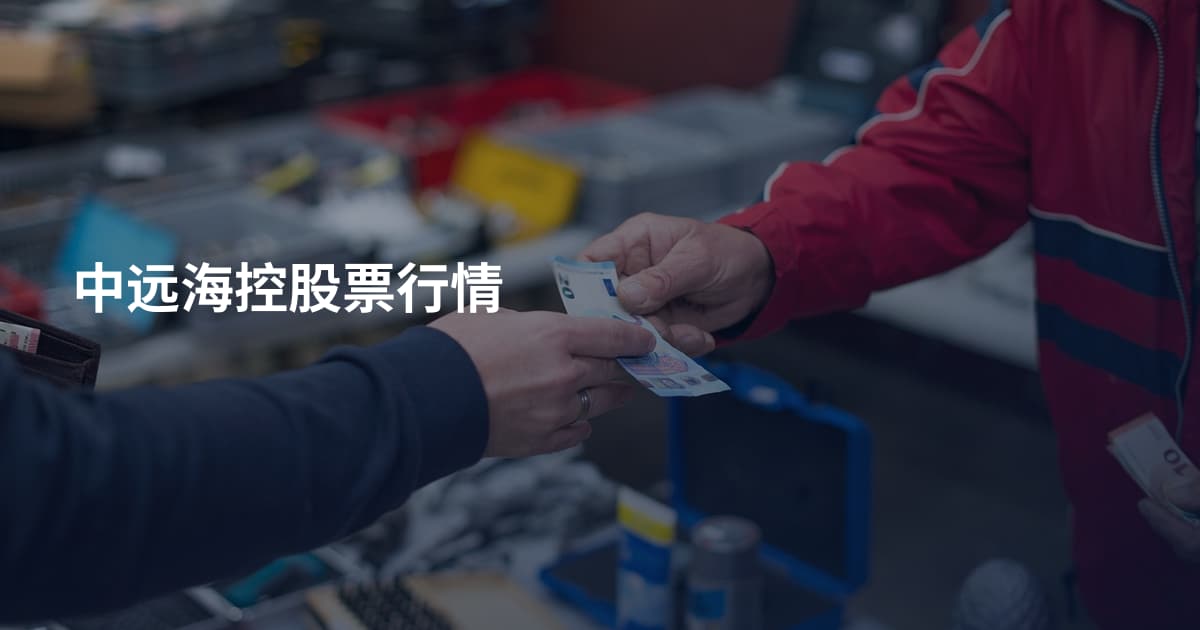 中远海控股票行情