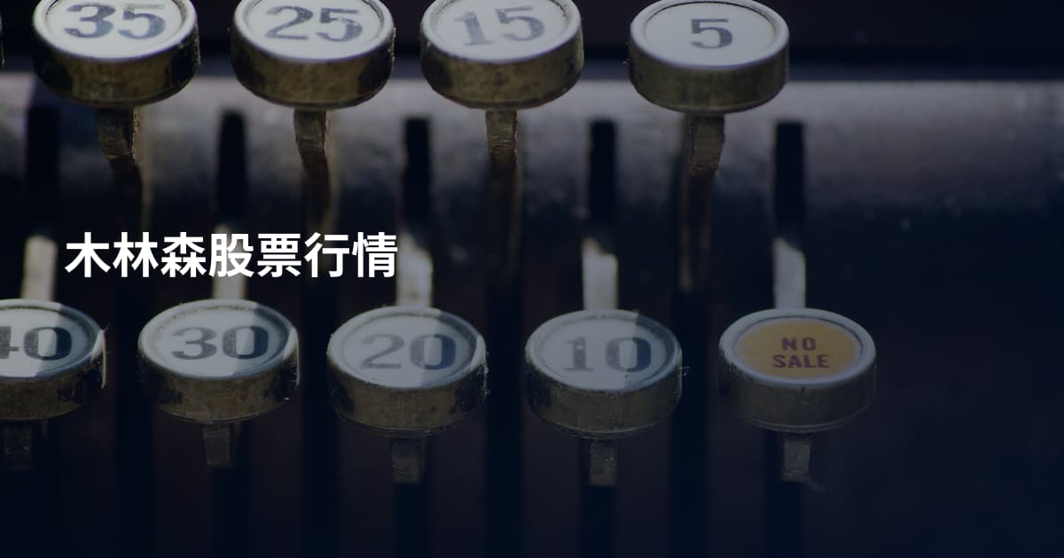 木林森股票行情