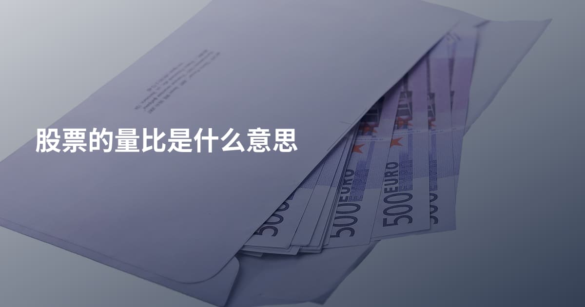 股票的量比是什么意思