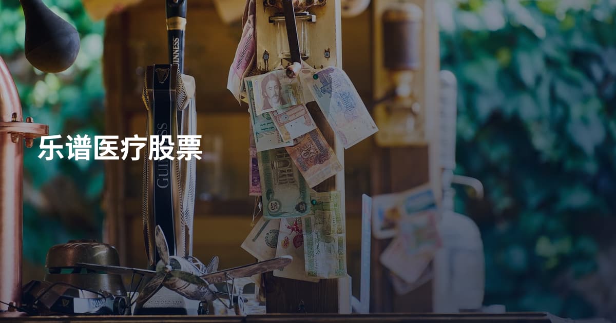 乐谱医疗股票