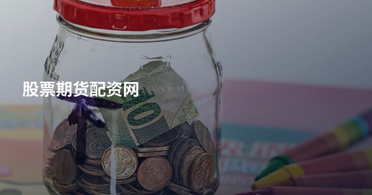 股票期货配资网