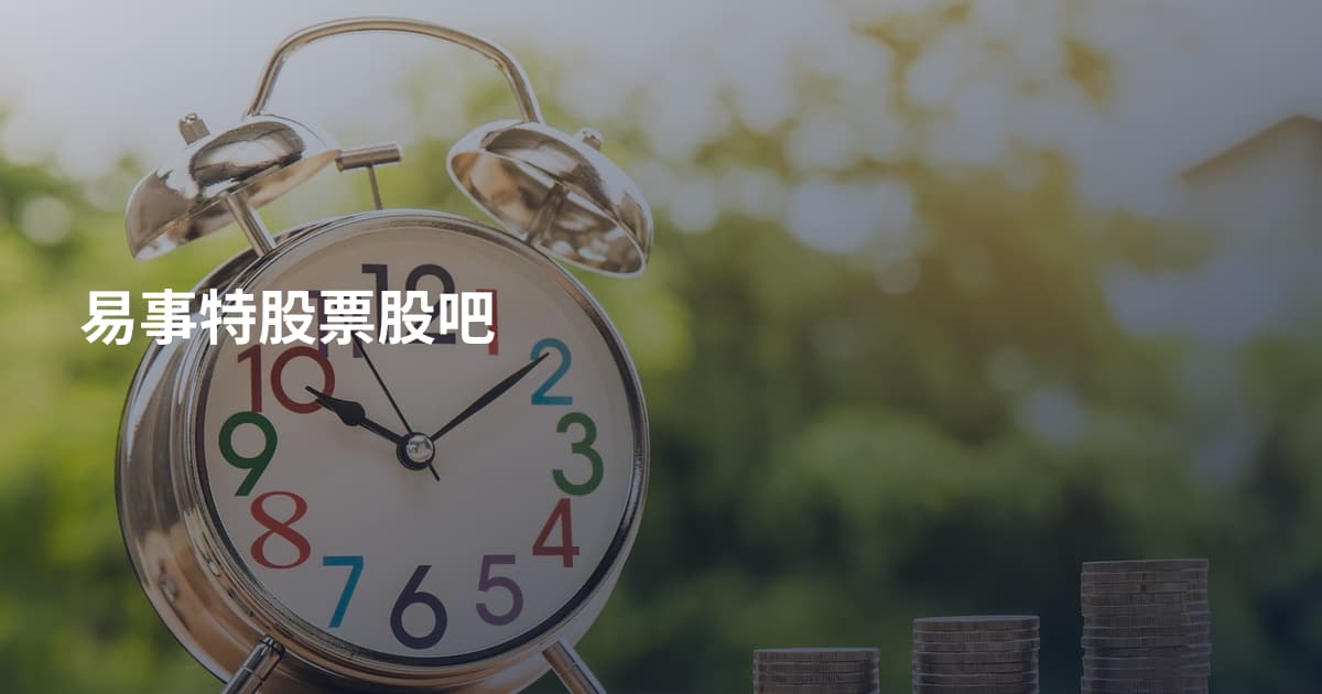 易事特股票股吧
