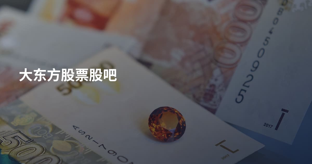 大东方股票股吧