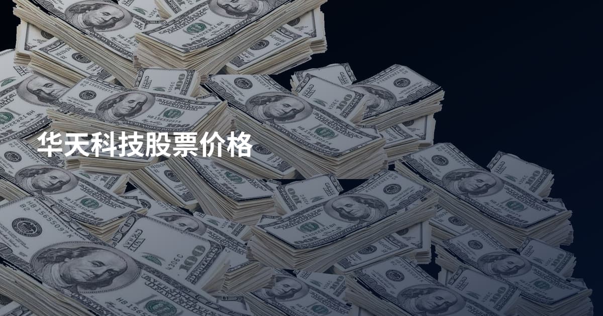 华天科技股票价格