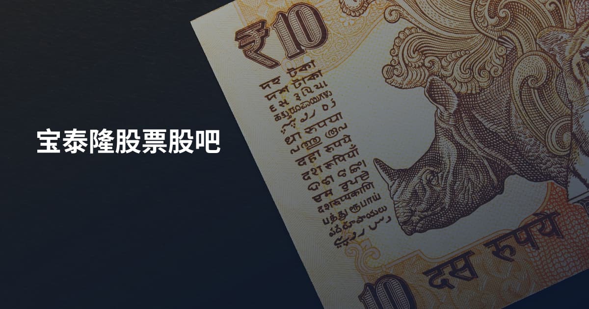 宝泰隆股票股吧