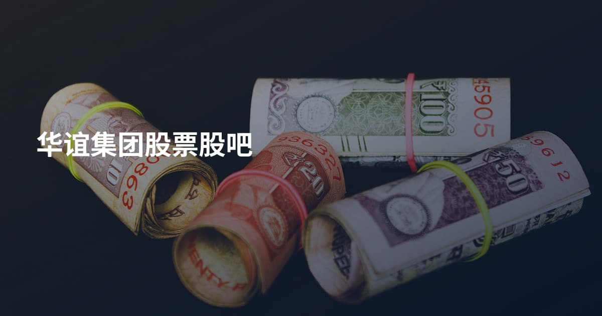 华谊集团股票股吧