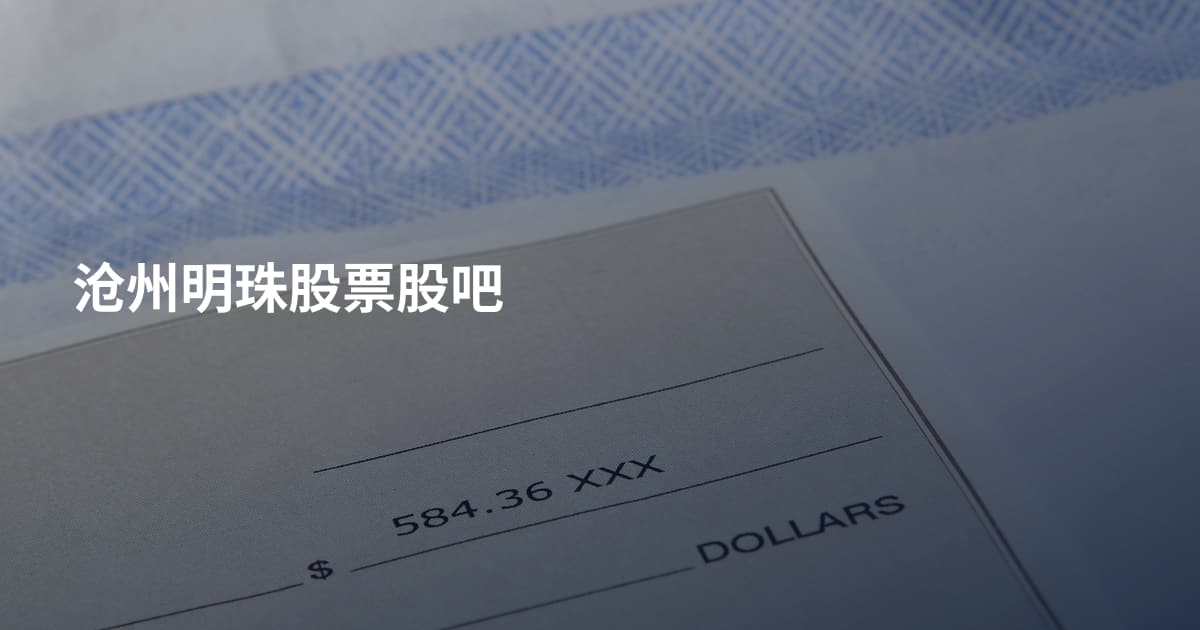 沧州明珠股票股吧