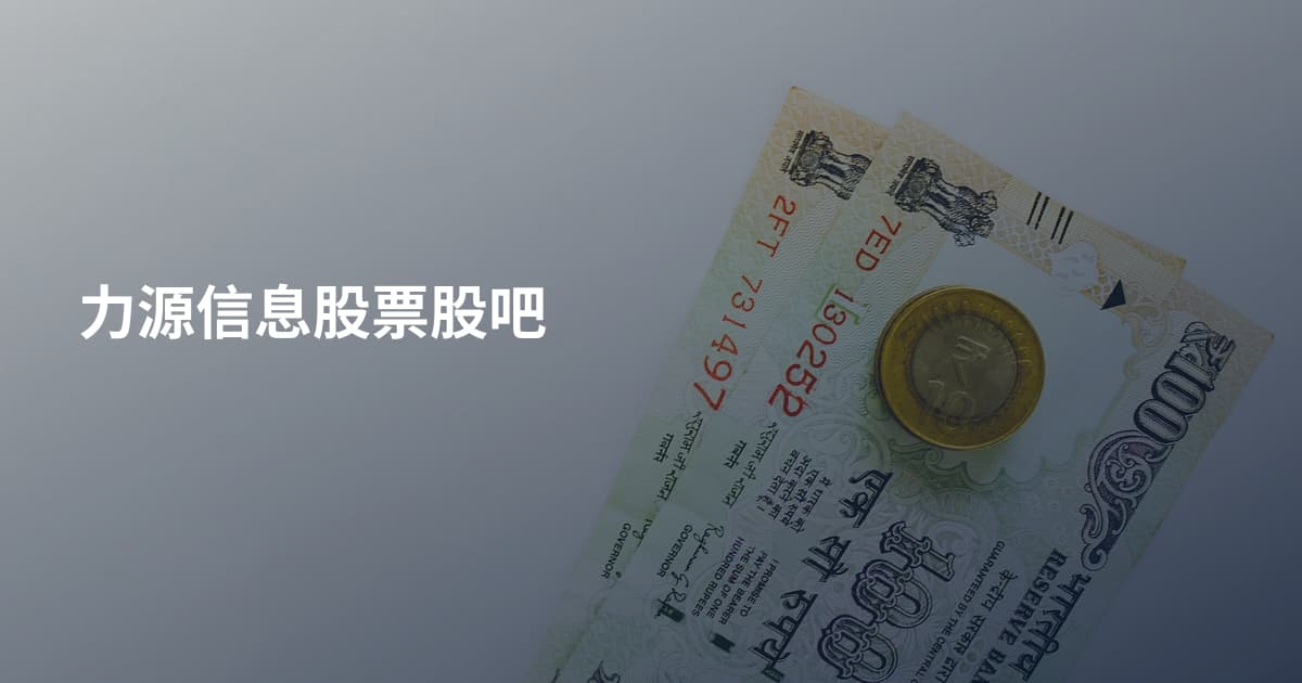 力源信息股票股吧